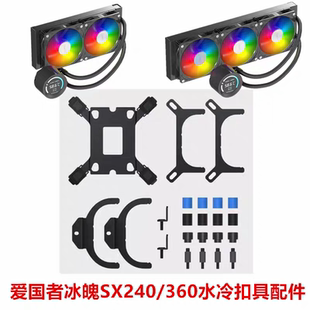 爱国者冰魄SX240 水冷1700CPU散热器AM5AMD扣具配件 360电脑一体式