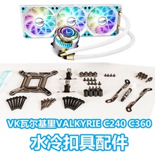 VK瓦尔基里VALKYRIE C240 C360水冷散热器Z690 12代1700 am5配件