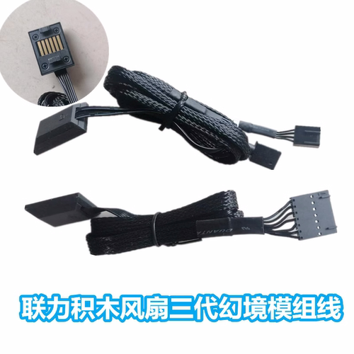 联力风扇模组线积木三代风扇线