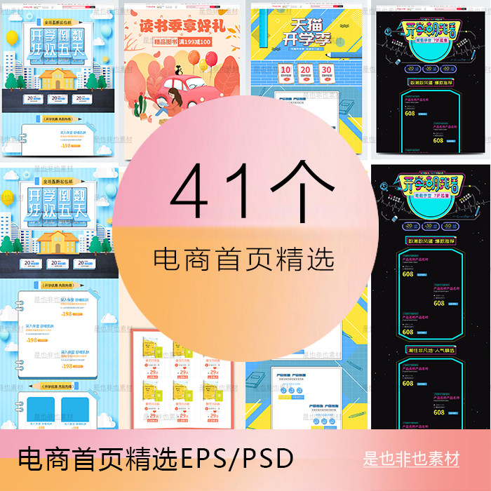 电商手绘插画天猫淘宝开学季促销活动首页模板页面详情psd素材