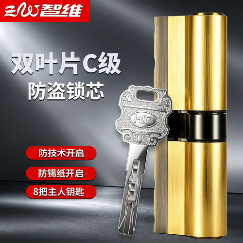 智维锁芯C级锁芯八把主人钥匙