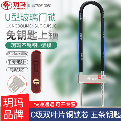 玥玛U型锁铜锁芯双叶片不锈钢