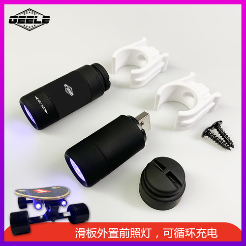 四轮滑板通用改装灯外置充电灯