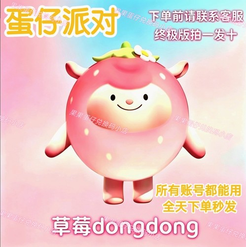 蛋仔派对皮肤草莓DongDong羊联动彩虹币蛋币许愿道具等兑换码礼包