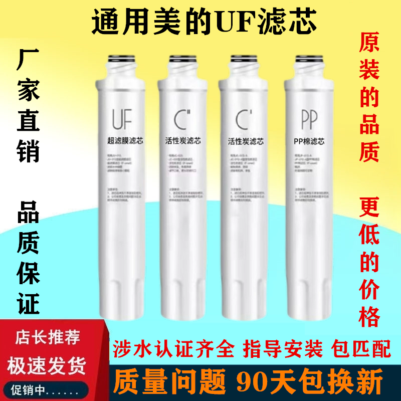 通用美的净水器饮水机过滤滤芯UF超滤膜PP棉前后置活性炭配件