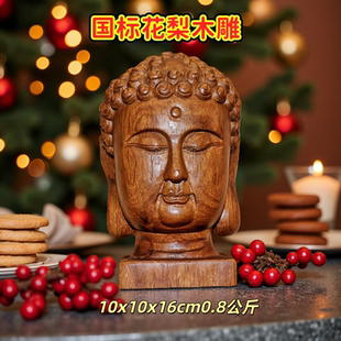 大果紫檀木雕佛头国标红木花梨木实木雕刻释迦摩尼佛佛祖摆件镇纸