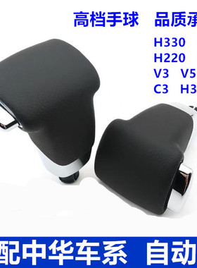 适配中华H330H320H220H530H3V3V5自动换挂挡排挡杆档把头波棍手球