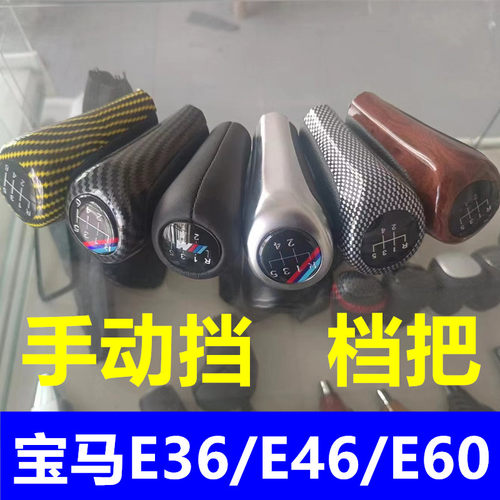 适配宝马E36排挡杆E46E60E87E90换挡变速手动档把头档位档把手球