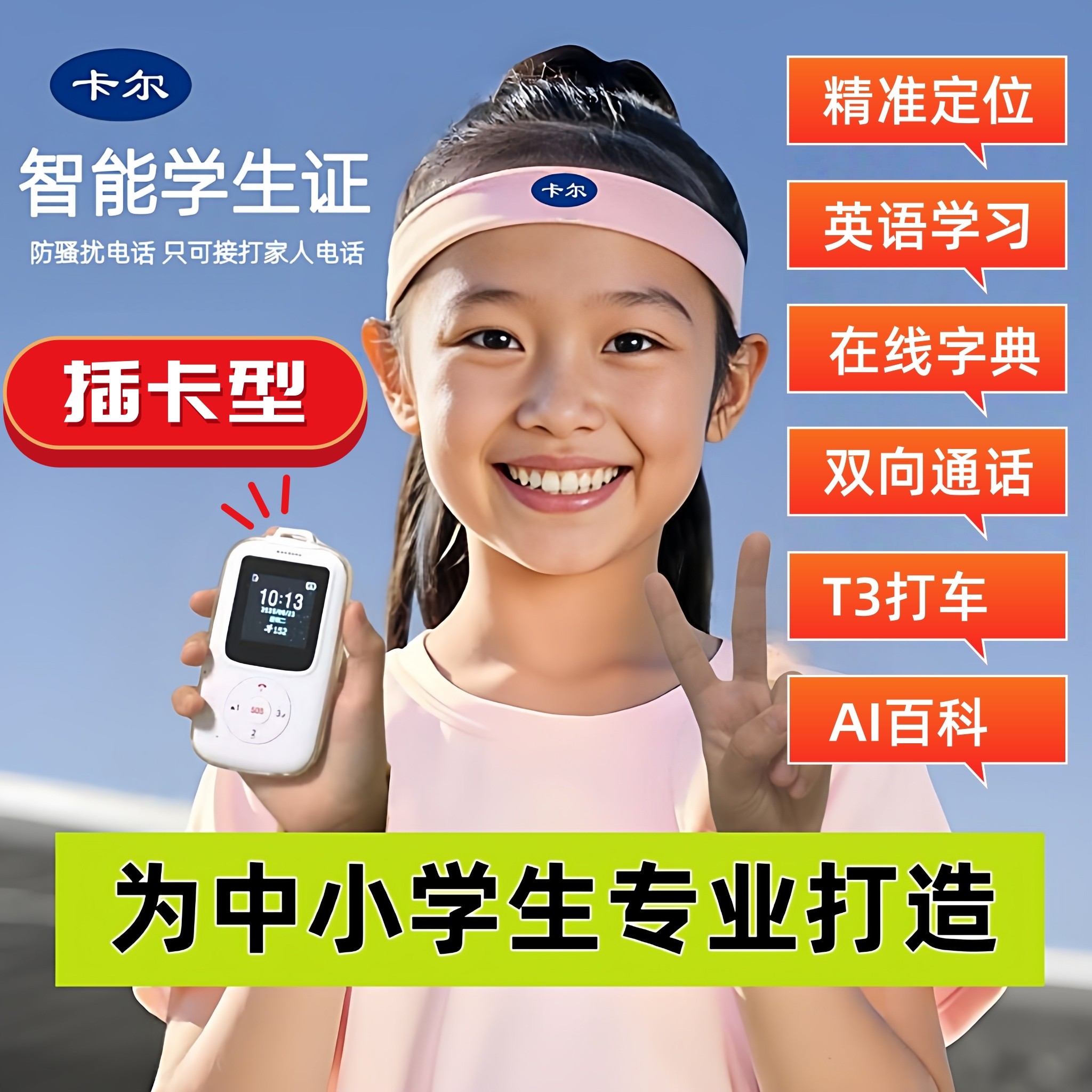 卡尔防丢器智能电子学生卡证校讯通双向通话gps定位神器儿童电话