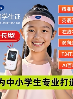 卡尔防丢器智能电子学生卡证校讯通双向通话gps定位神器儿童电话