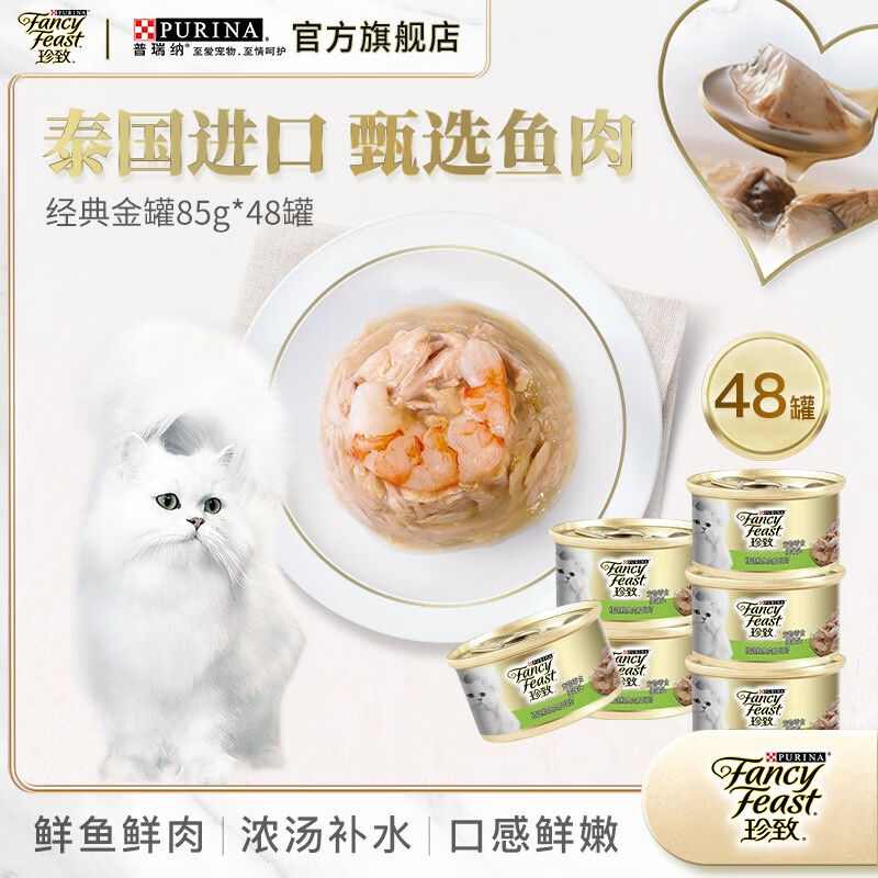 珍致（FancyFeast）猫罐头进口成猫猫湿粮罐头猫零食48罐金枪鱼人