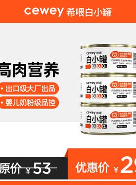 希喂cewey希喂主食罐 美毛补水全价猫罐头 希喂白小罐湿猫粮 金枪