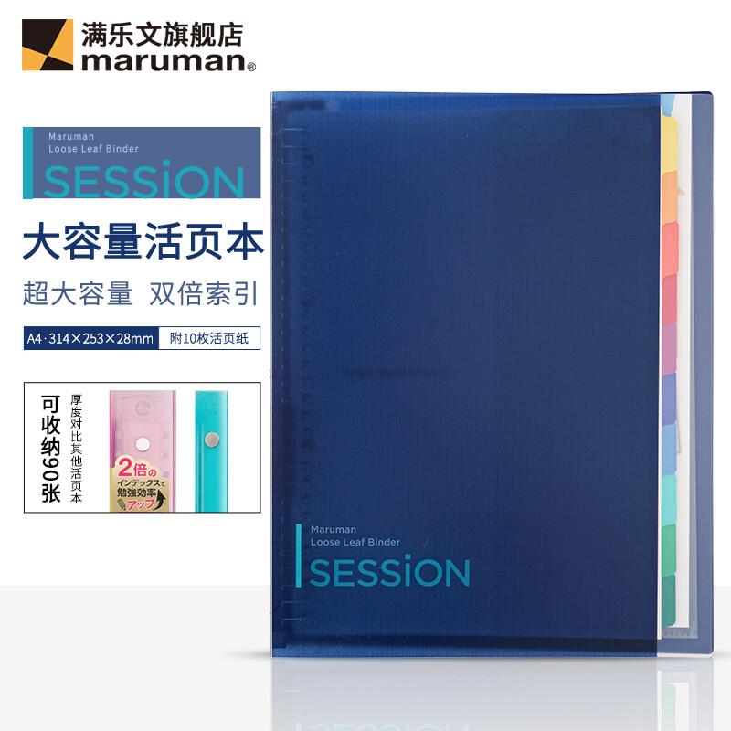 满乐文(MARUMAN) 渐变色 SESSION大容量活页本 活页夹两倍索引页