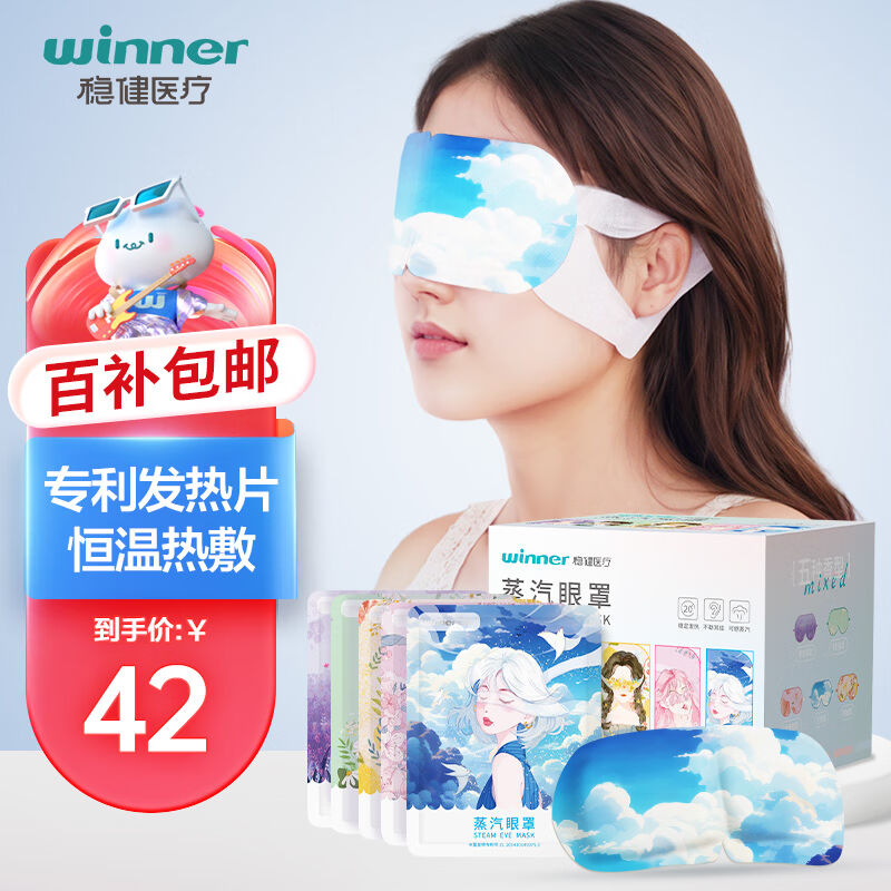 稳健(Winner)蒸汽眼罩混合装25片/盒男女通用睡眠热敷加热护眼遮 居家日用 蒸汽眼罩 原图主图