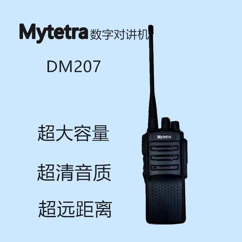铭源通数字对讲机DM-207大功率户外手持器工地酒店