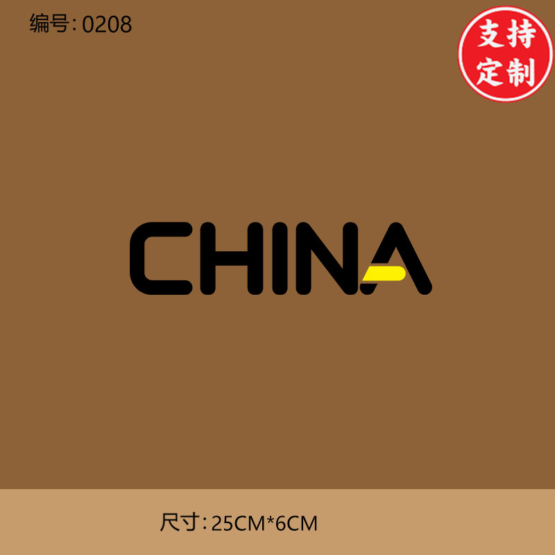 英文字母china中国热转印烫画图案t恤卫衣diy定制柯式