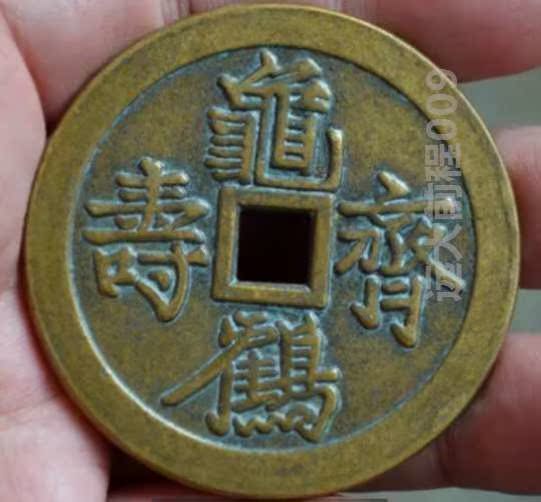 古玩杂项收藏仿古花钱收藏花钱龟鹤齐寿花钱压胜钱