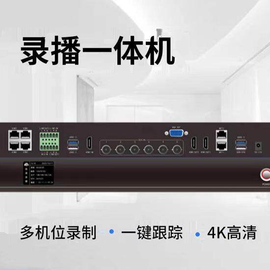 精品高清录播主机教育会议4k录播主机多机位自动跟踪导播