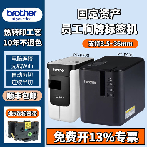兄弟标签机PT-P700/750W固定资产酒店胸牌铭牌P900蓝牙标签打印机