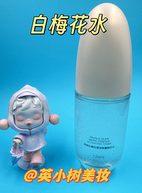 英树白梅花雪滢微囊精华水白梅花水化妆水爽肤水护肤水120ml