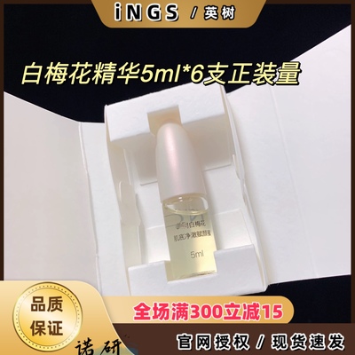 英树白梅花精华肌底液净澈赋颜蜜紧致防蓝光补水5ml中样旅行装
