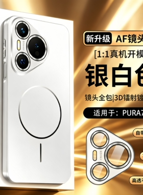 适用HUAWEI华为Pura70手机壳银白色Pura70Pro保护套圆圈磁吸充电防摔磨砂Pura70Ultra全包镜头膜男女高端外壳