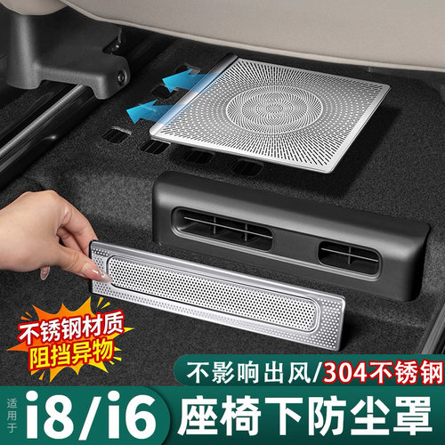 理想i8/i6座椅出风口防堵罩配件