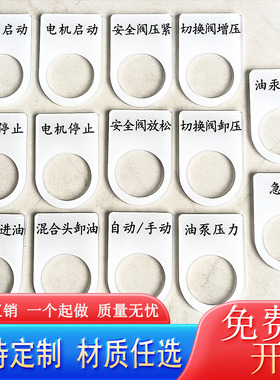 定做亚克力16mm22mm25孔电箱开关按钮标牌设备标识牌指示牌反雕刻