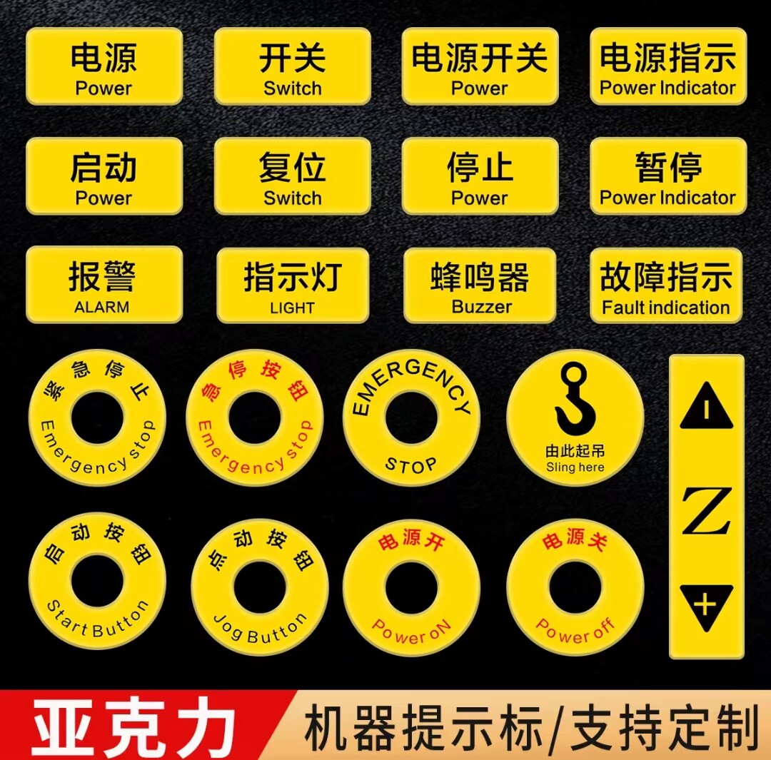 定做亚克力电气柜防爆箱控制面板方向开关按钮标牌指示牌铭牌