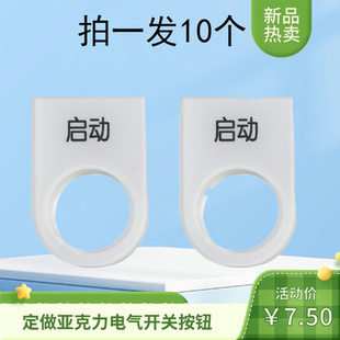 定做亚克力电气22启动停止急停电源开关按钮标牌面板标识牌指示牌