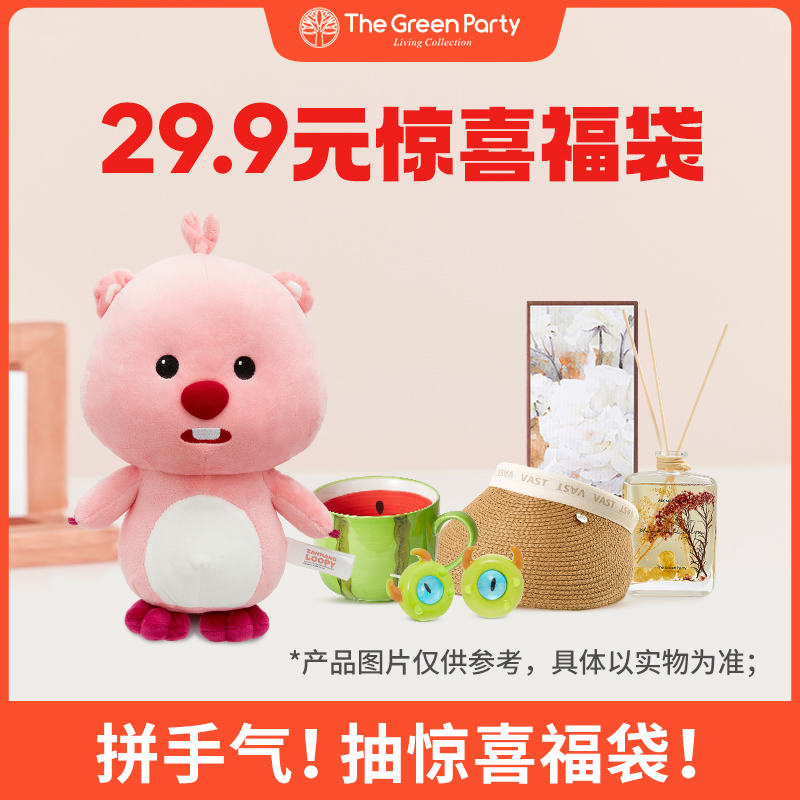 惊喜福袋TheGreenParty绿光派对