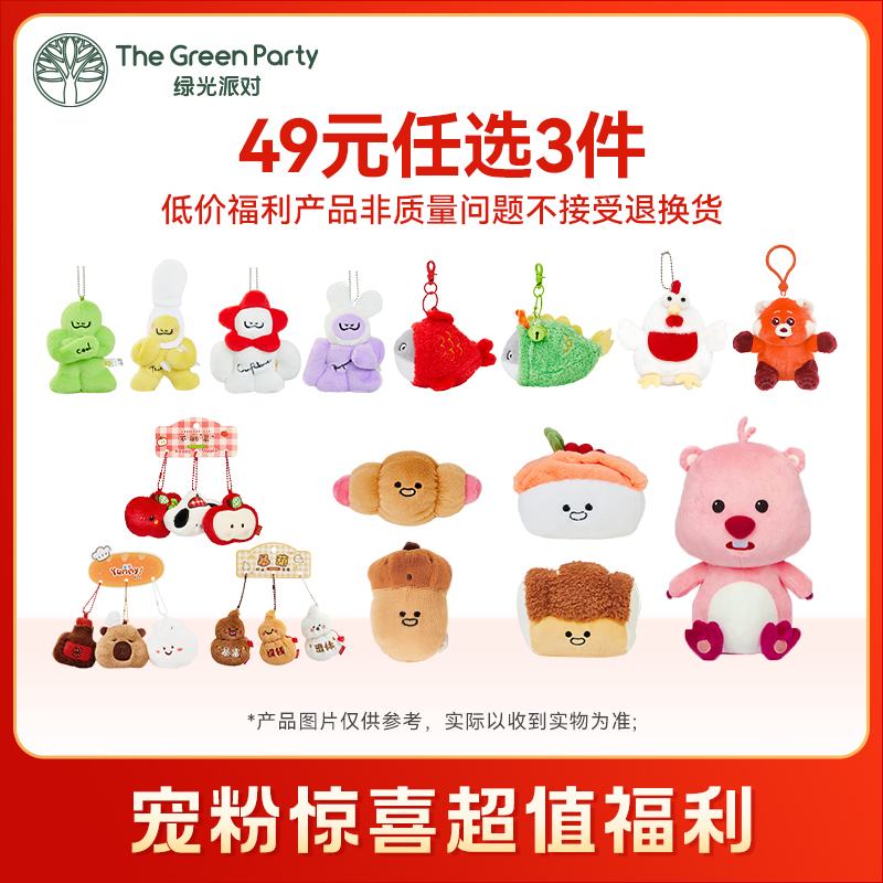【49元任选3件】TheGreenParty特惠福利毛绒公仔挂件福袋