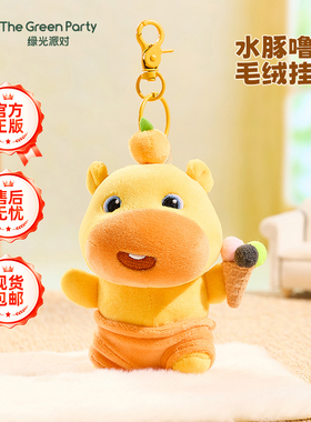 TheGreenParty正版水豚噜噜玩偶挂件毛绒公仔娃娃新年生日礼物女