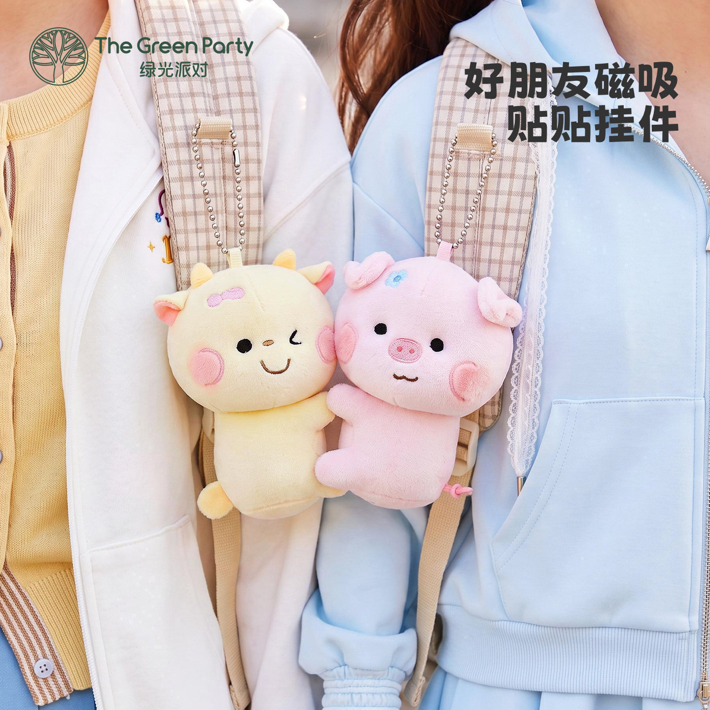 TheGreenParty双人磁吸挂件小猪小牛玩偶生日礼物女包挂饰钥匙扣