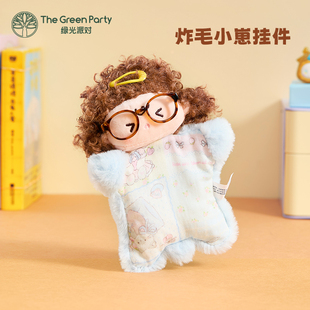 TheGreenParty炸毛小崽挂件豆袋玩偶生日礼物女生包包挂饰钥匙扣