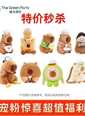 【特价秒杀】TheGreenParty正版玩偶公仔粉丝福利优惠娃娃玩具