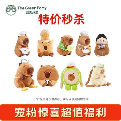 【特价秒杀】TheGreenParty玩偶