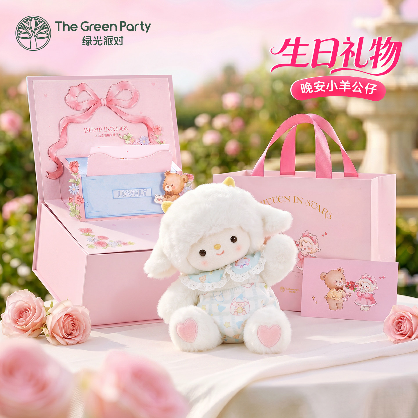 晚安小羊玩偶生日送礼物绿光派对图片