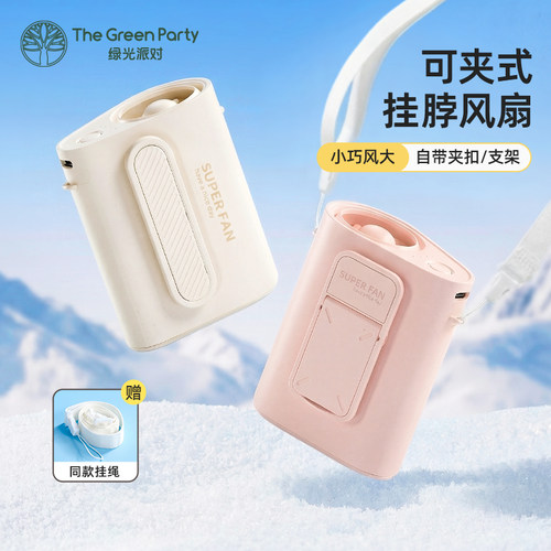 TheGreenParty迷你风扇可挂脖式