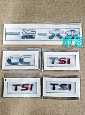 适用10-18款一汽大众CC TSI后字标后车标字母标排量标车贴配件