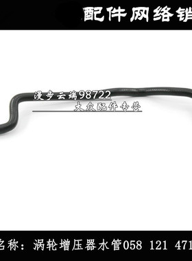 适配 帕萨特B5领驭奥迪C5A6涡轮增压器水管058 121 471B/D