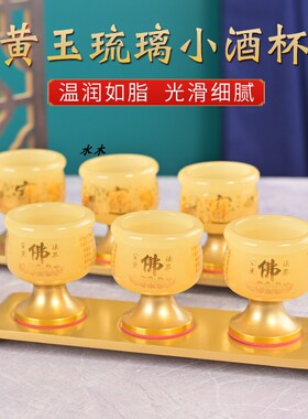 黄玉小酒杯上供酒杯家用供水杯