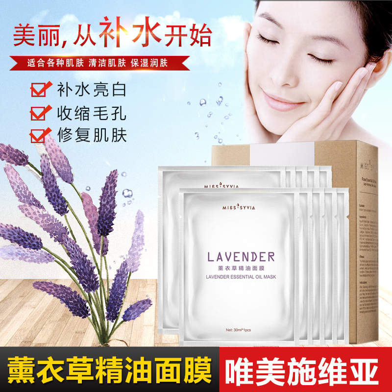 唯美施维亚薰衣草精油蚕丝面膜保湿补水紧致提亮肌肤10片