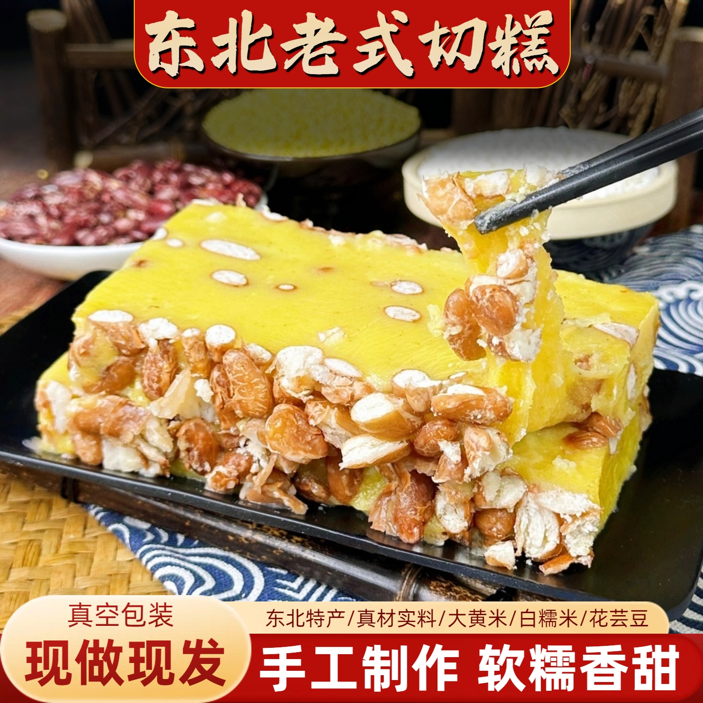 东北大黄米年糕老式切糕芸豆点心