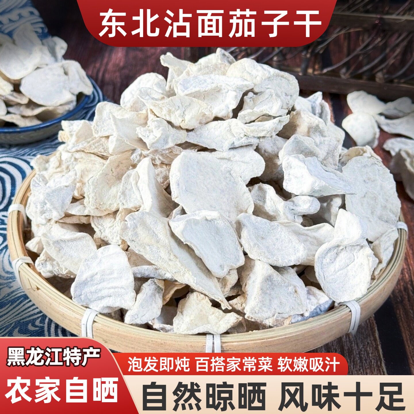 东北特产茄子干干货农家自制干菜沾面晾晒干茄子无添加铁锅炖配菜