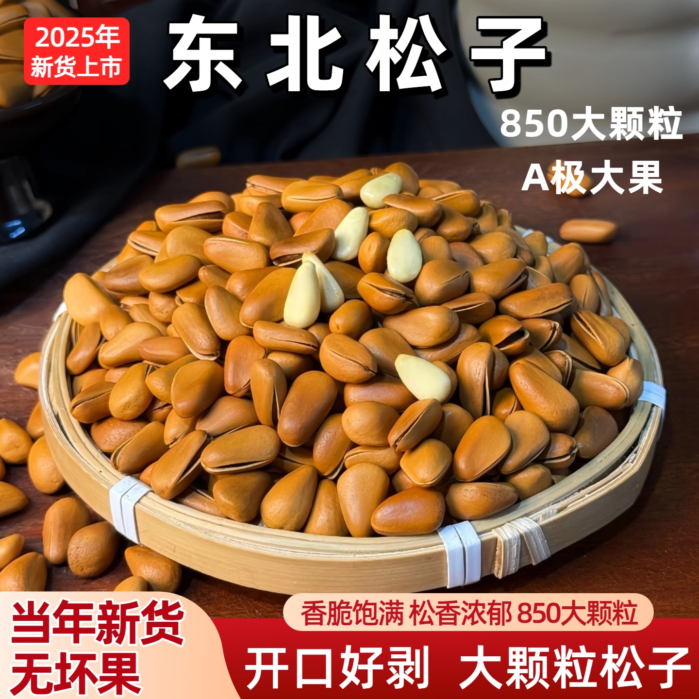 2025年新货东北野生开口松子500g特大颗粒原味松子坚果孕妇零食