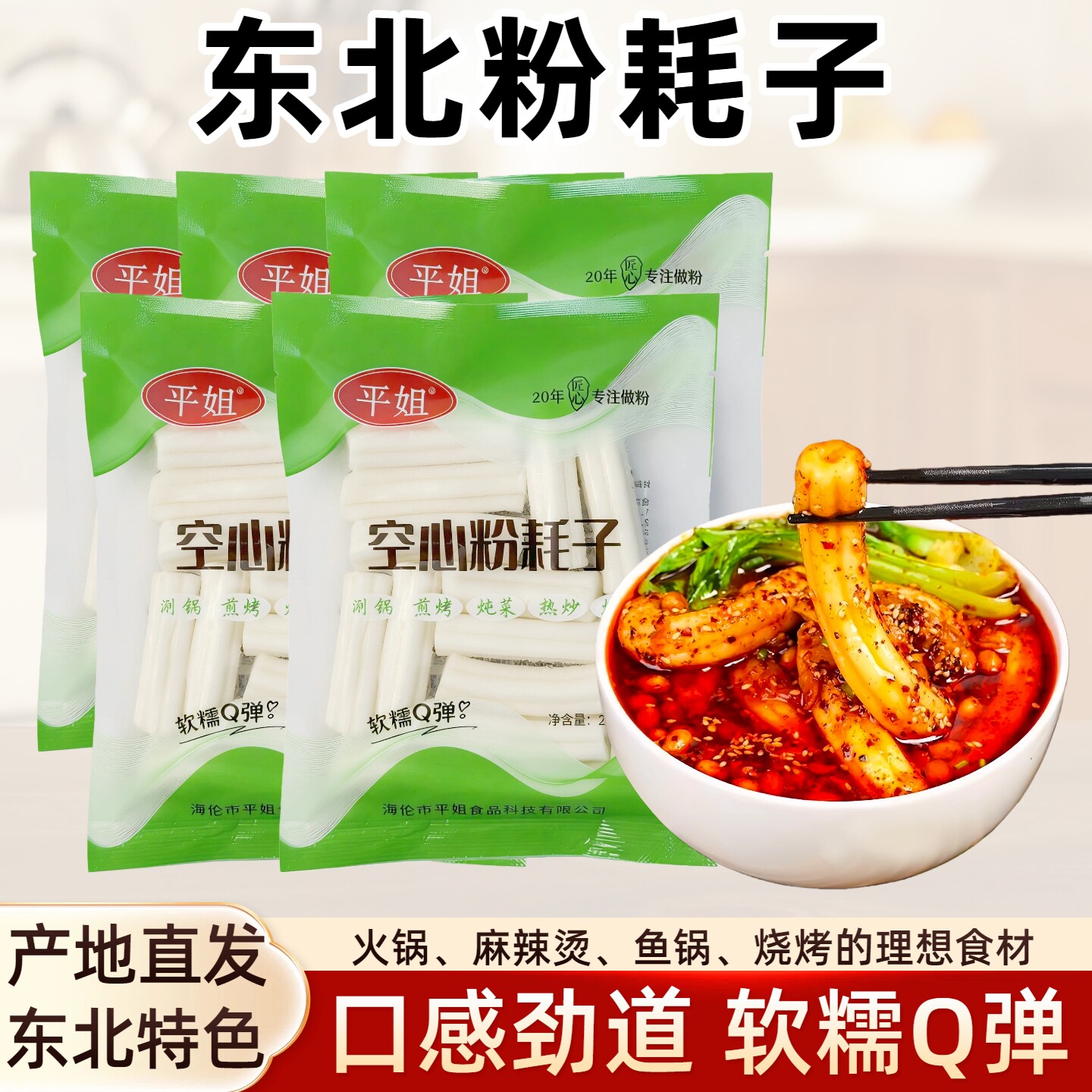 东北粉耗子空心鲜土豆粉粗粉条鲜火锅粉冒菜麻辣烫速食食材200g