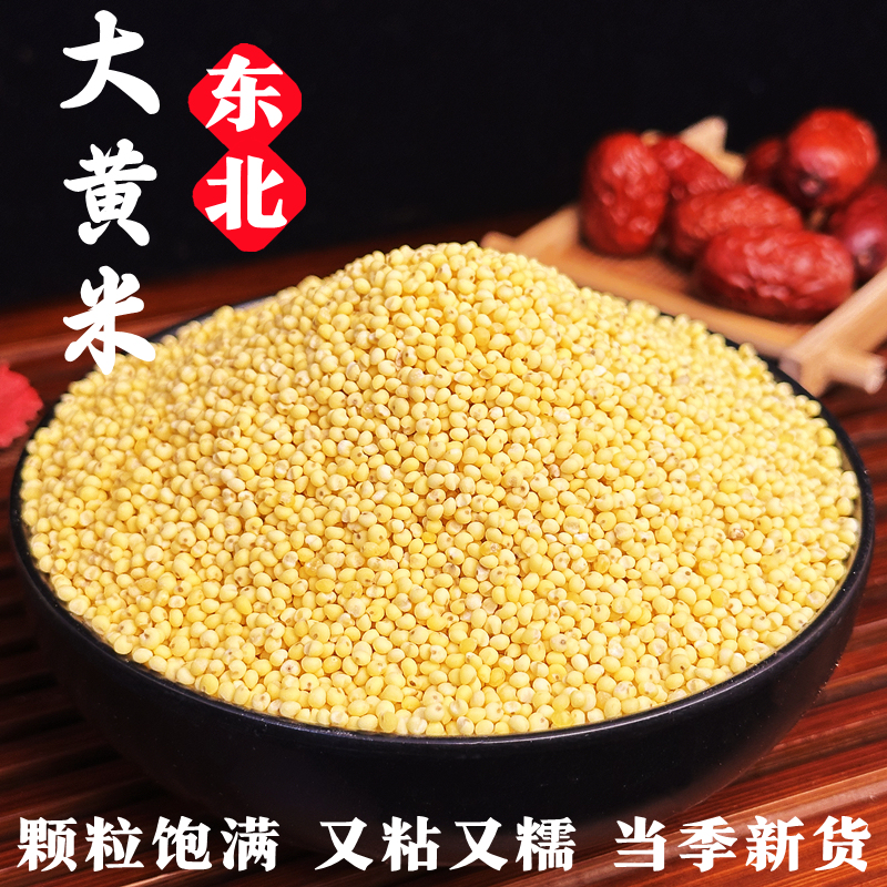 东北大黄米农家新米黏黄糯谷小米