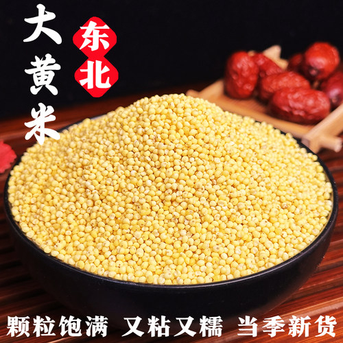东北大黄米农家新米黏黄糯谷小米