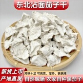 东北沾面茄子干农家自制干菜自然晾晒干茄子无添加干货铁锅炖配菜